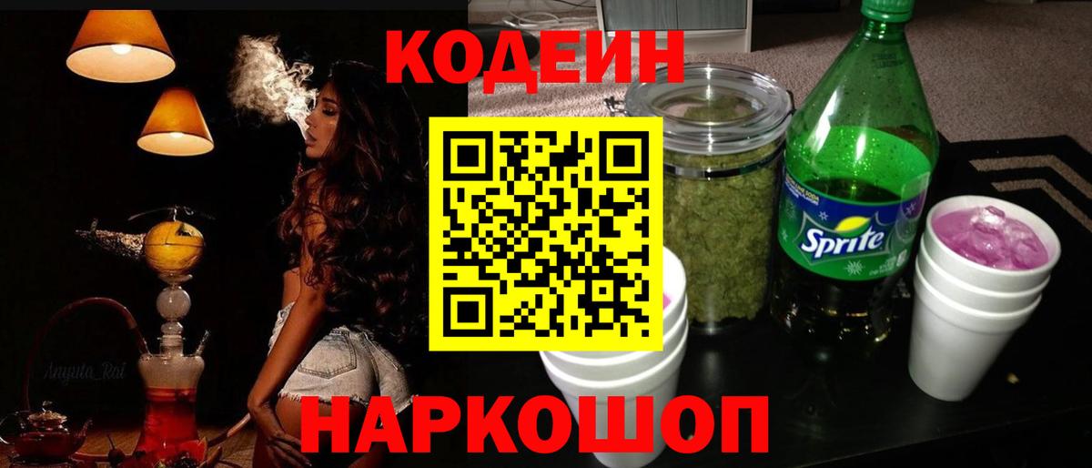 Codein Purple Drank  Вход с VPN  Сосновый Бор 